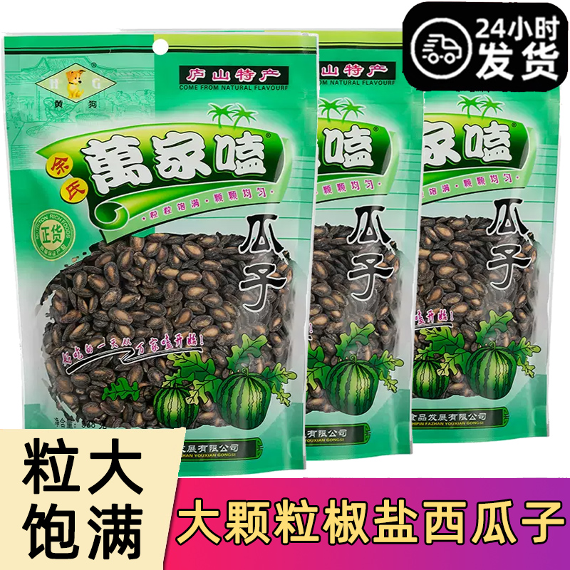 江西九江万家嗑瓜子庐山特产余氏黄狗坚果万家磕椒盐味西瓜子咸味
