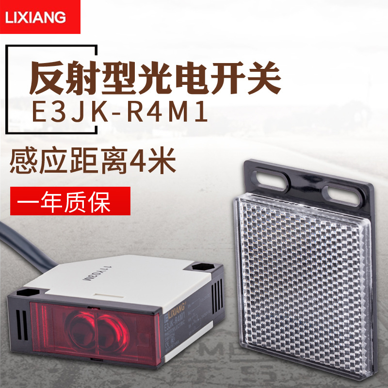 利翔 e3jk-r4m1 镜片反射型光电开关传感器 12v 24v 220v感应开关