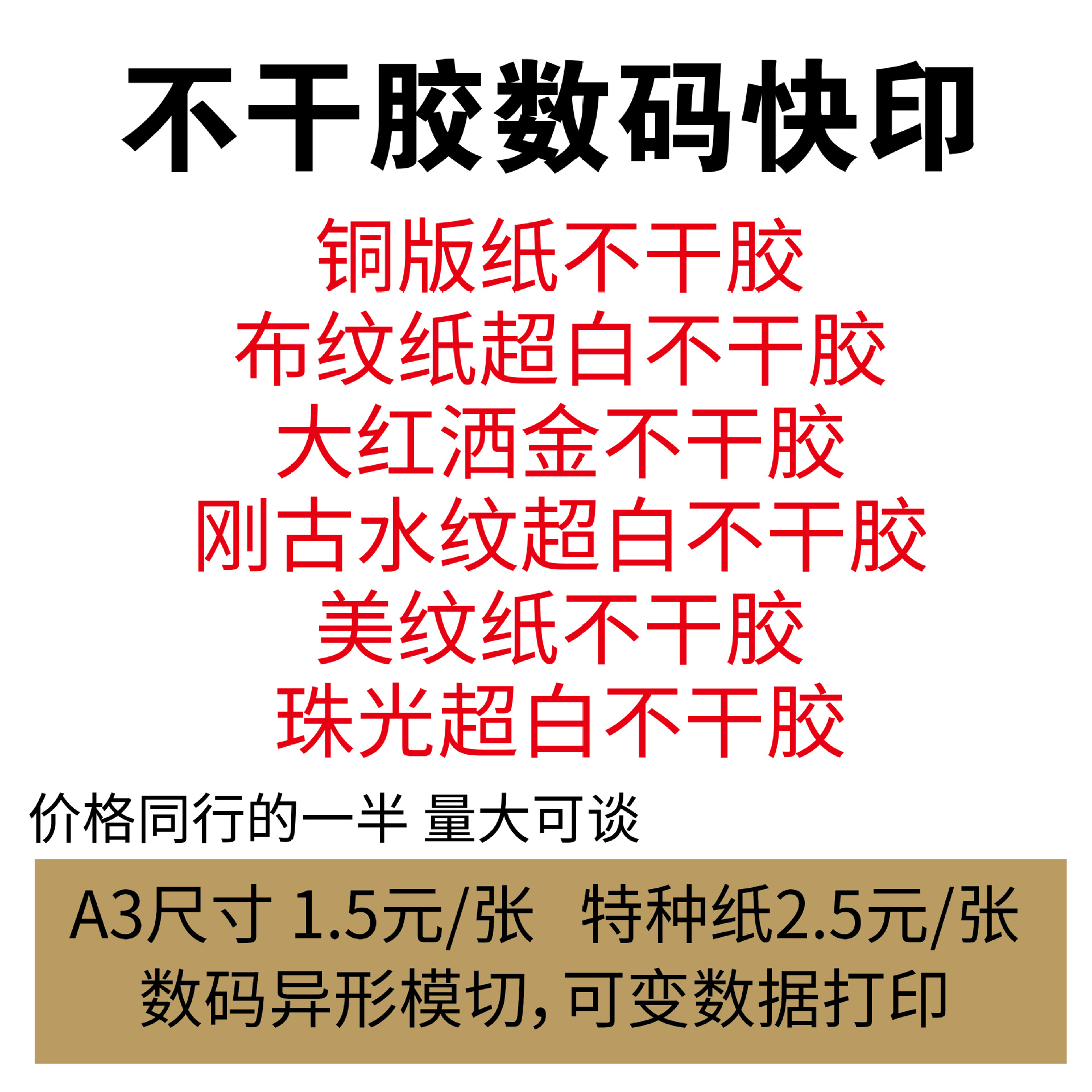 不干胶数码快印 可变数据 不干胶异形模切 贴纸数码快印