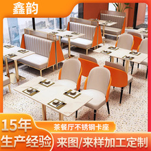 网红餐厅烧烤火锅咖啡厅卡座 岩板桌椅组合茶餐厅不锈钢卡座沙发