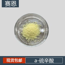 a-硫辛酸98% 阿尔法硫辛酸 厂家 α-硫辛酸颗粒