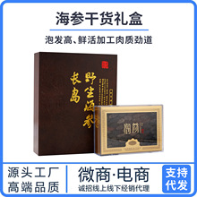 大连淡干海参长岛海参辽参国标烟台淡干海参礼盒干货礼品散装