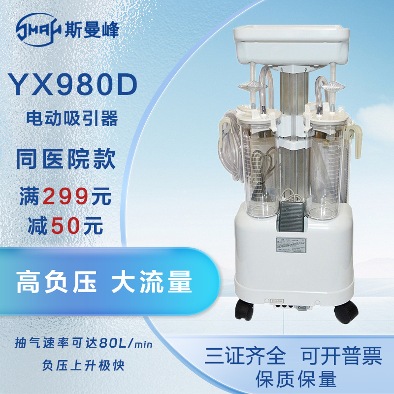 上海斯曼峰 yx980d电动吸引器 无油真空泵高负压大流量医用手术室