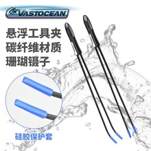 VASTOCEAN 碳纤维49.5cm夹子 塑料碳纤维 防锈夹子珊瑚镊子珊瑚夹