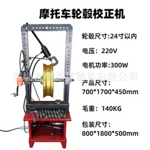 摩托车轮毂整形机机车胎铃变形失圆修复机赛车铝合金钢圈校正机