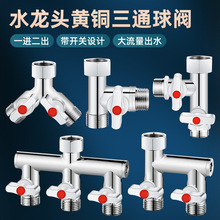 全铜水龙头三通分水阀一进二出双控角阀一分二接头球阀花洒分水器
