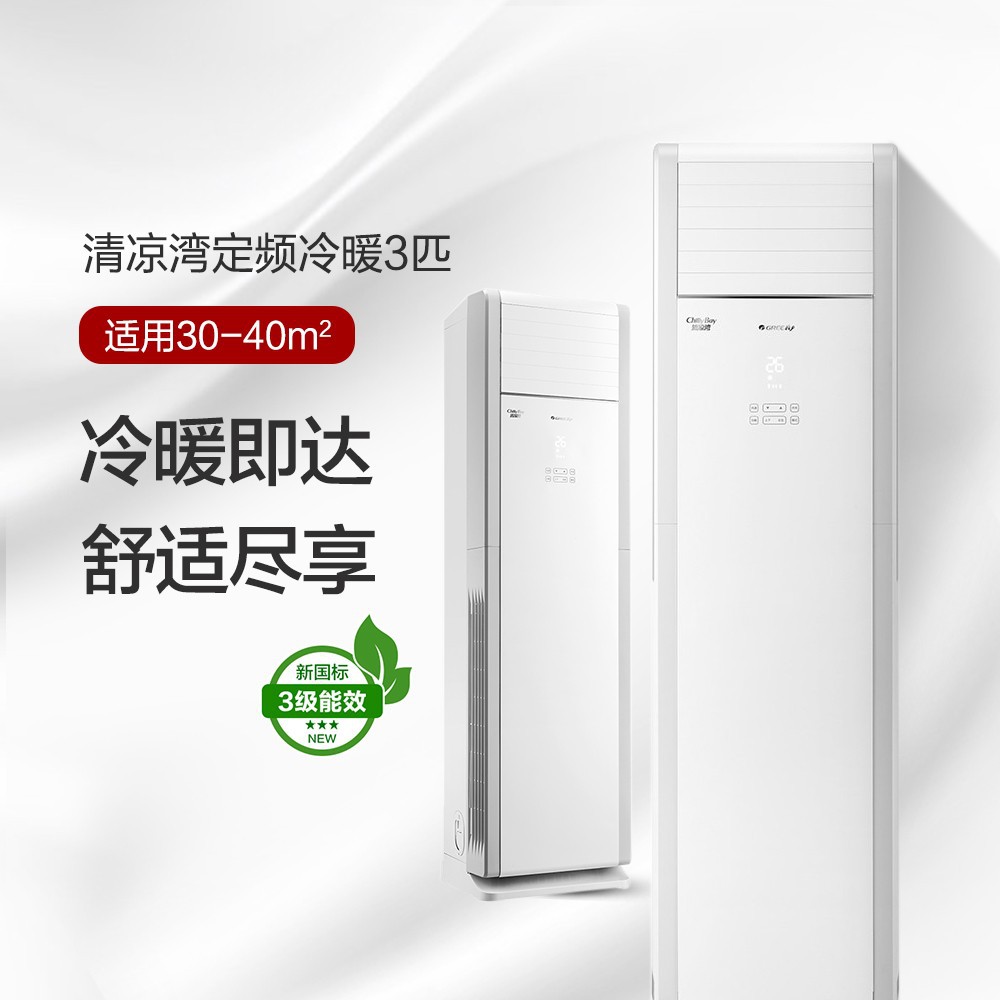格力清凉湾定频3匹3级能效立式柜机空调工程款rf7.2wq/nha-n3jy01