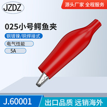 J.60001*小号鳄鱼夹 跳线夹 电瓶夹 测试夹 025鳄鱼夹