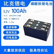 比克3.2V100Ah铁锂电芯房车太阳能储能电动车动力电池