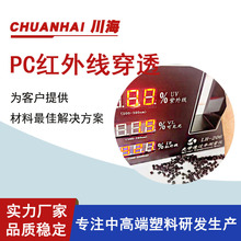 PC红外线穿透塑料/穿透率90％以上光学级原料改性 注塑 挤出 现货