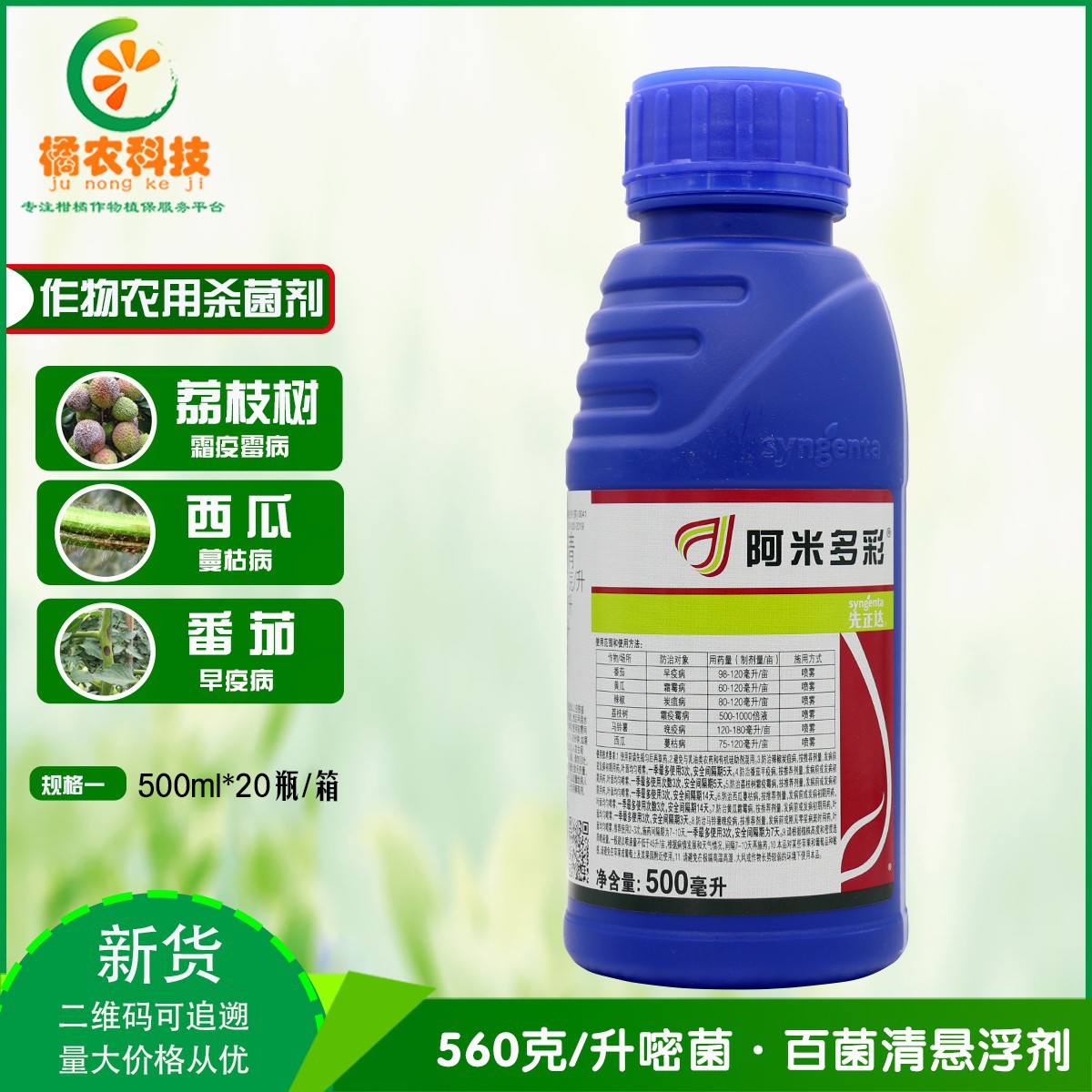 先正达 阿米多彩嘧菌酯百菌清霜霉病早疫病叶斑病农药杀菌剂500ml