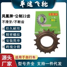 凤凰22牙单速自行车飞轮普通单车儿童车死飞自行车齿轮内径34MM