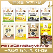 世纪春50g豆浆粉原味无添蔗糖黑五谷黑豆红枣豆奶麦片芝麻糊冲饮