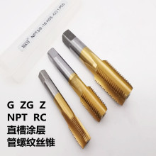 涂层管螺纹丝锥 镀钛含钴直槽丝攻G1/8 ZG1/2 RC1 NPT3/4厂家批发