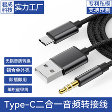 厂家直供Type-c音频线USB+3.5mm车载AUX音频充电线适用于华为安卓