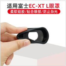 适用富士EC-XT L眼罩XT4 XT2 XH2S XT3护目镜取景器50S 100S EC-G