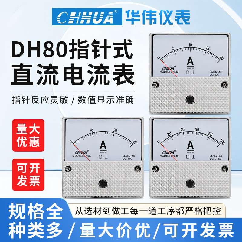 华伟DH-80直流电流表机械指针款DC1A2A3A5A10A15A20A直通20A/75MV