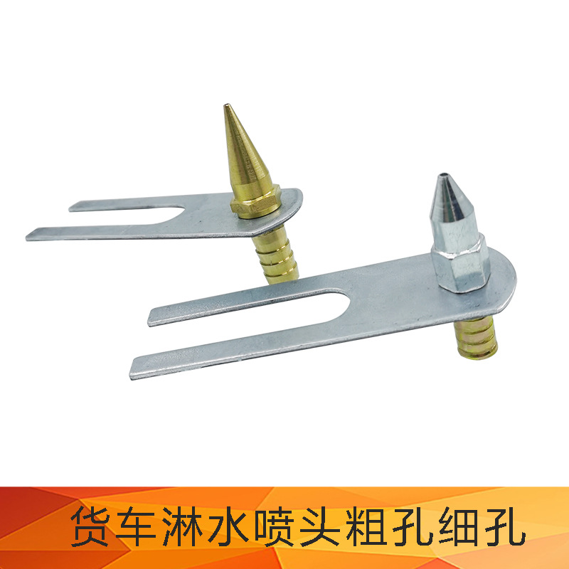 货车汽车刹车滴水淋水器配分体尖头单头喷头带支架粗孔细孔铜喷头