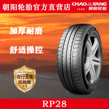 朝阳轮胎 全新汽车轮胎 12寸 135/70R12 RP28a 65S