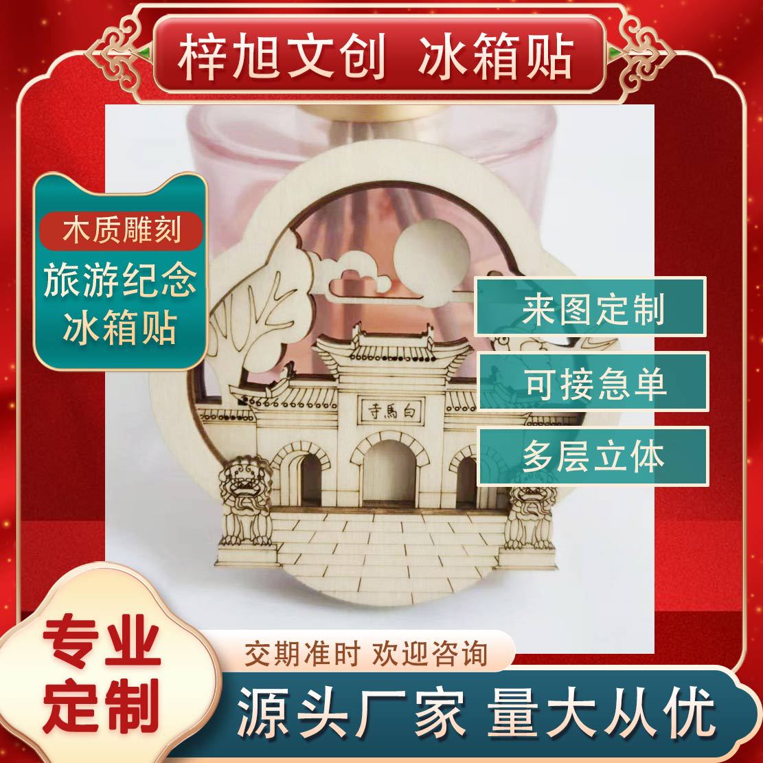 洛阳白马寺木质镂空冰箱贴旅游景区特色纪念品
