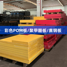 彩色POM板抗静电ESD赛钢棒150mm橙色pom棒生产厂家加工pom-c板