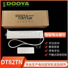 杜亚DOOYA电动开合帘窗帘电机支持遥控器干触点弱点控制DT82TN