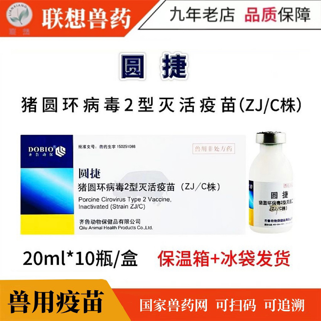 齐鲁 圆捷 猪圆环病毒2型活疫苗兽药猪用治疗圆环病毒2型感染