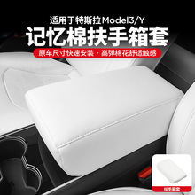 适用特斯拉modely/3扶手箱增高套保护垫23款modelx改装配件