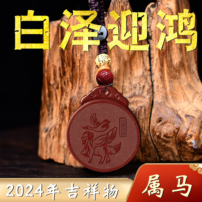属马2024年朱砂白泽迎鸿龙年佩戴朱砂挂饰吉祥物生肖马男女项链款