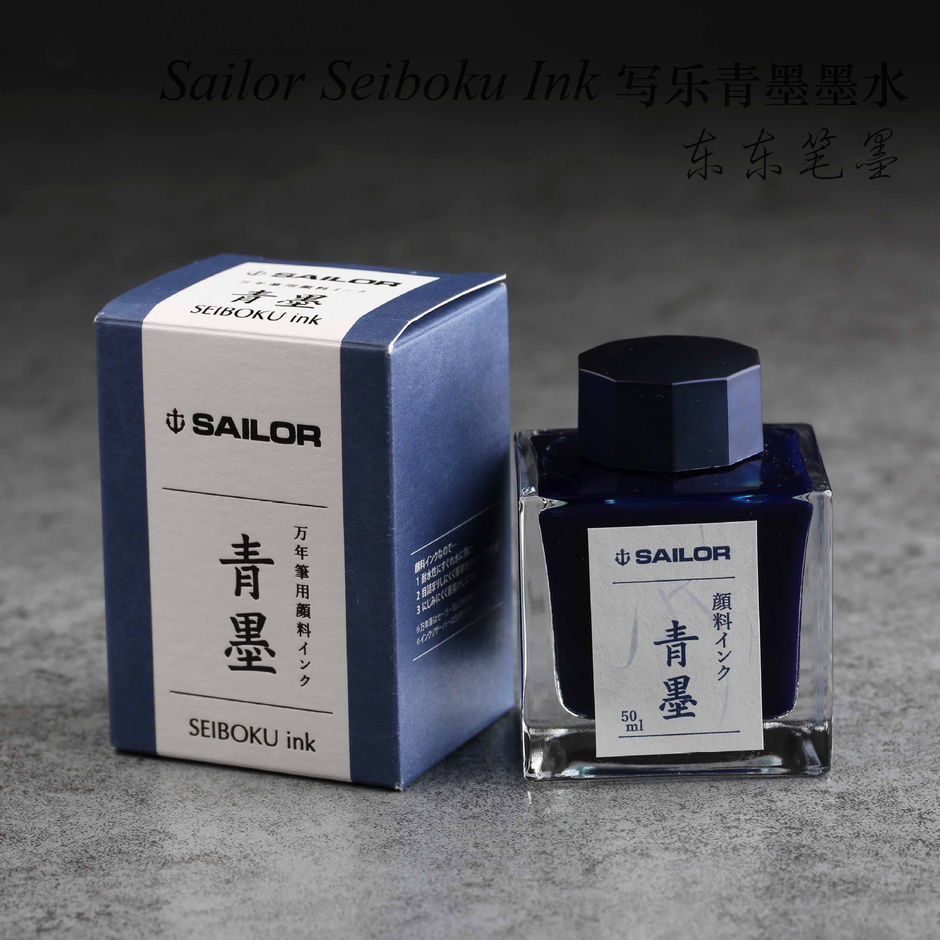 日本 写乐sailor 极黑青墨纳米颗粒 防水不褪色瓶装墨水50ml