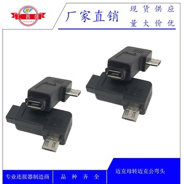 左右侧弯头micro usb安卓公转type-c母孔手机充电线转接头数据线
