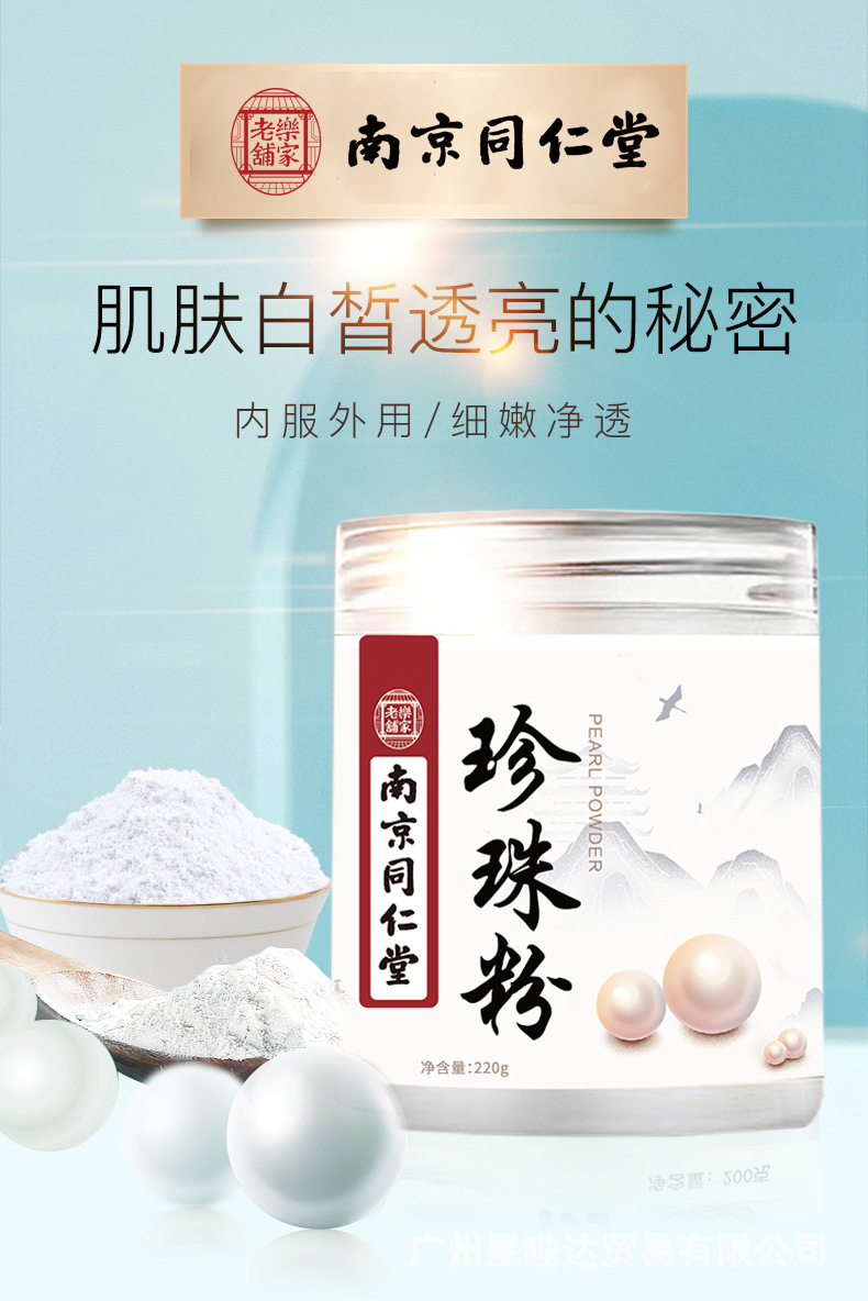 南京同仁堂珍珠粉提亮肤色细白淡纹面膜女亮白外用面膜粉厂家批发