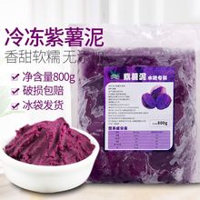 冷冻紫薯泥罐头800g 即食网红紫薯脏脏茶烘焙酱奶茶店专用原料