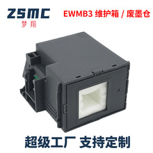 梦翔  EWMB3废墨仓 EW-452A废墨垫 废墨盒 维护箱 日本打印机耗材