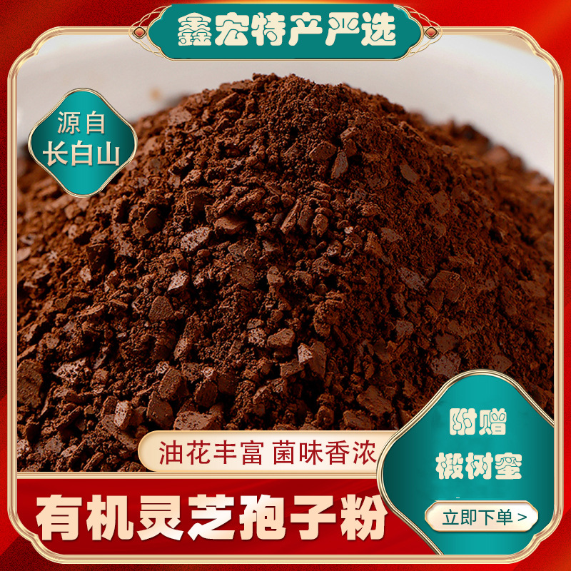 产地直供长白山灵芝孢子粉批发 东北特产灵芝粉孢子粉 一件代发