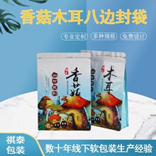 东北香菇木耳包装袋黑木耳蘑菇自封袋 八边封自立自封袋 食品骨袋