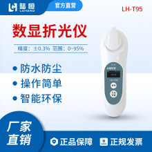 陆恒数显折光仪 LH-T95 含甜糖量0~95%检测测量器瓜果蔬菜检测仪