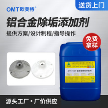 铝合金拉白除垢添加剂OY-710A铝合金去灰 金属铝材表面处理清洗剂