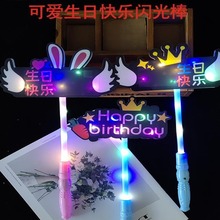 新款生日快乐萤光棒发光应援棒生日晚会可姓名 气氛可爱头饰