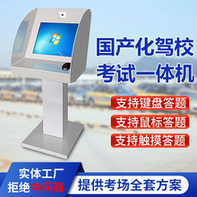 国产化驾校考试一体机科目一科目四理论考试终端自助考试一体机