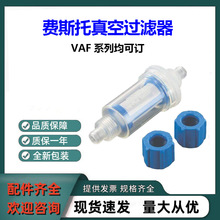 FESTO费斯托真空过滤器VAF-PK-6全新原装正品VAF系列可订货可咨询