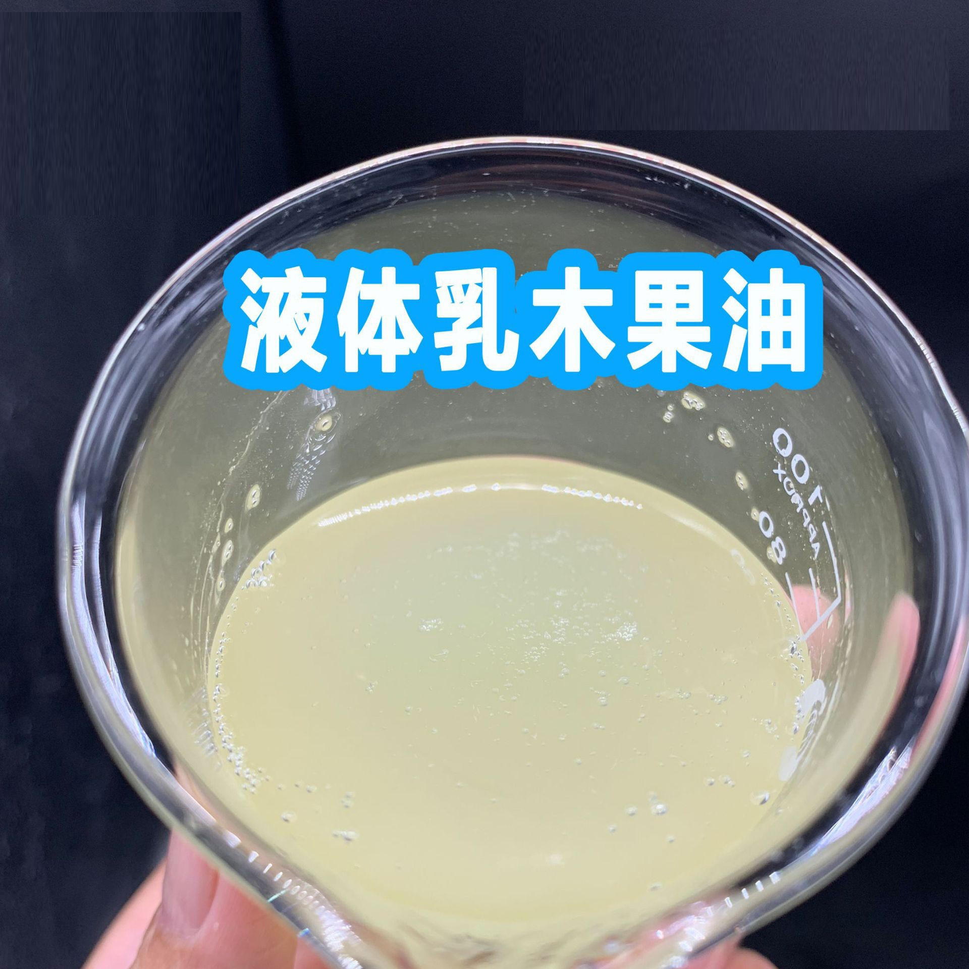 液体乳木果油 北欧油脂  口红基础油化妆品原料 乳木果油 1l