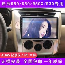 启辰D50/R50/R50X/R30车载卫星导航中控屏显示屏大屏倒车影像All