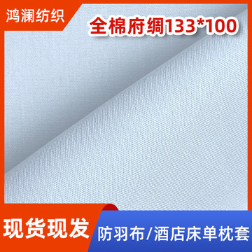 现货全棉高密白色府绸防羽布40支133100抱枕内胆里衬布料