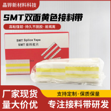 SMT防静电双面接料带8MM-56MM规格接料带高粘强韧黄色接料带批发