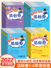 22版黄冈小状元达标卷小学123456年级上下册人教北师 单元测试卷