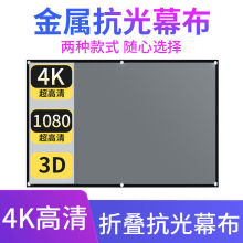 投影仪幕布金属抗光赠送魔术贴简易家用办公抗光高清屏幕可折叠热