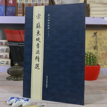 历代碑帖精粹苏东坡书法精选毛笔字帖临摹寒食帖前赤壁赋榿木诗卷