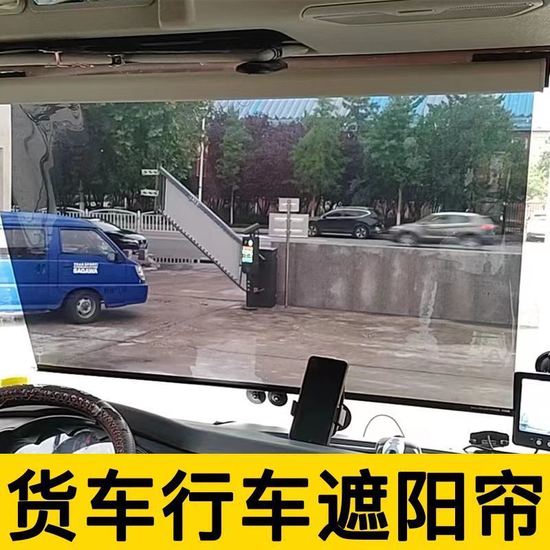 货车遮阳帘伸缩式大巴车挡光帘客车汽车前挡风玻璃防晒隔热遮阳膜