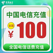 【充值号码填到订单留言】48H内到账中国电信100元手机电话费充值